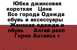 Юбка джинсовая короткая › Цена ­ 150 - Все города Одежда, обувь и аксессуары » Женская одежда и обувь   . Алтай респ.,Горно-Алтайск г.